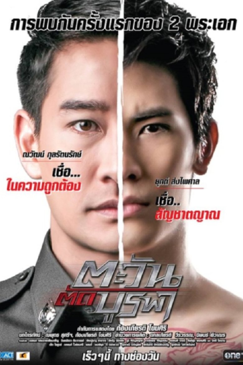 Poster of ตะวัน ตัด บูรพา