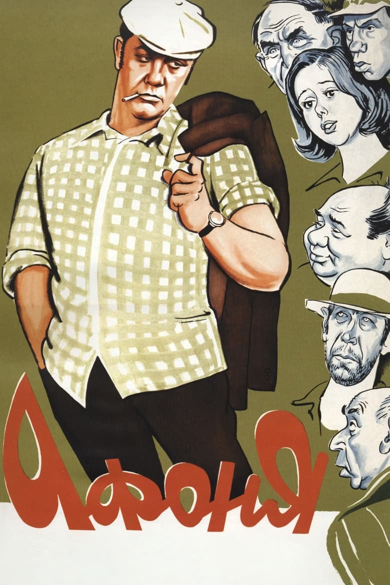 Poster of Afonya