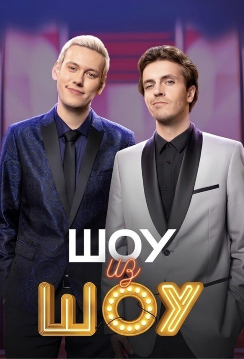 Poster of Шоу из шоу