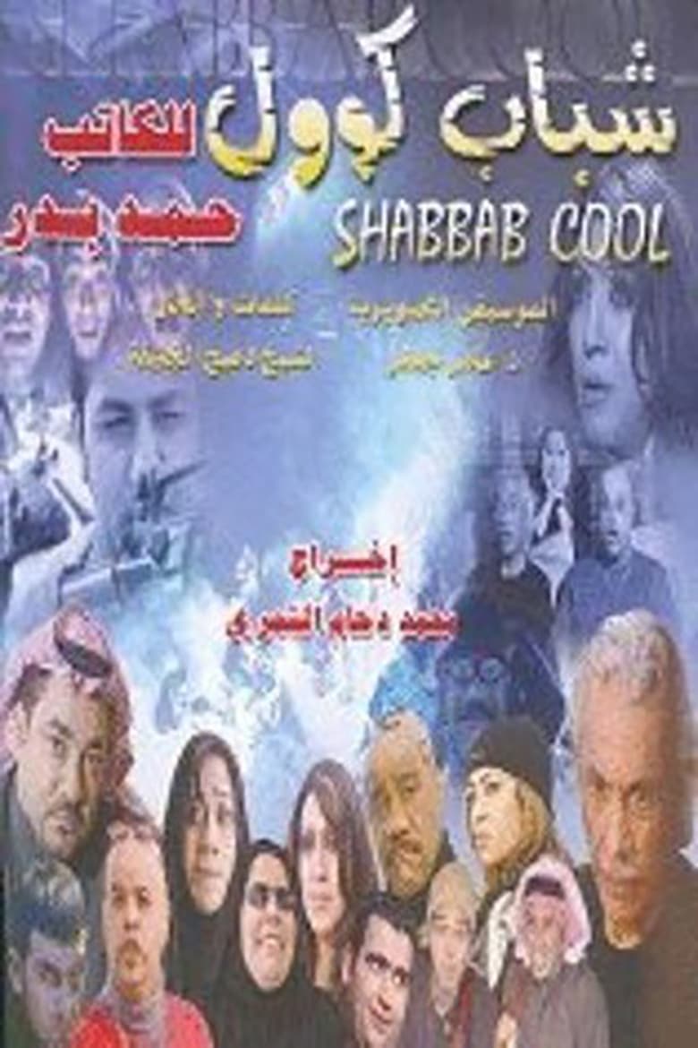 Poster of Shabab Cool