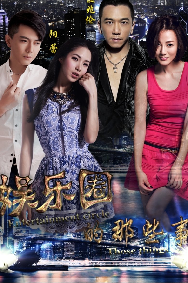 Poster of 娱乐圈的那些事