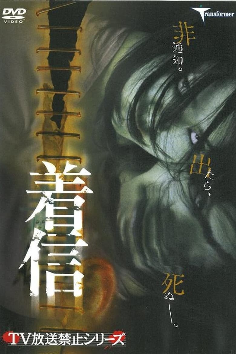 Poster of Chakushin