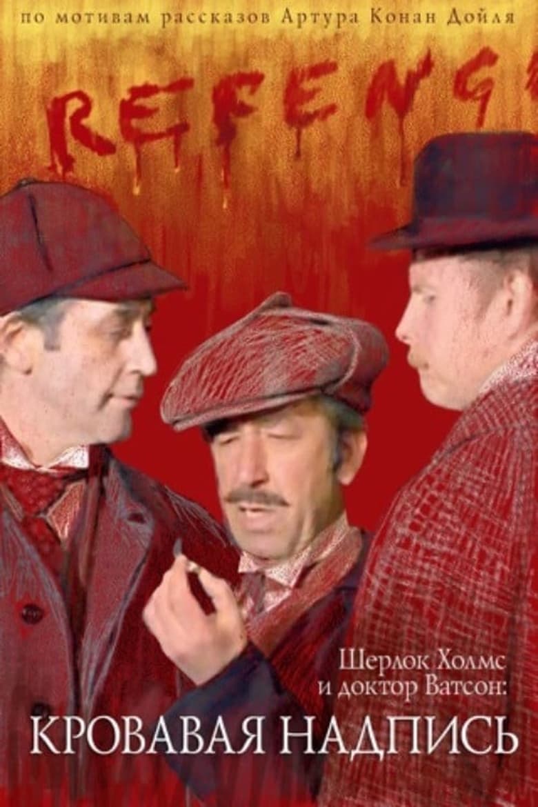 Poster of The Adventures of Sherlock Holmes and Dr. Watson: Bloody Inscription