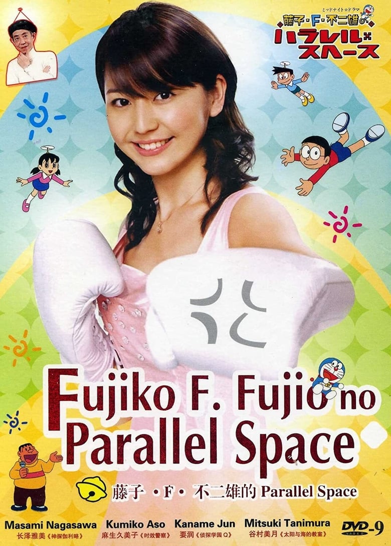 Poster of Fujiko F. Fujio's Parallel Space