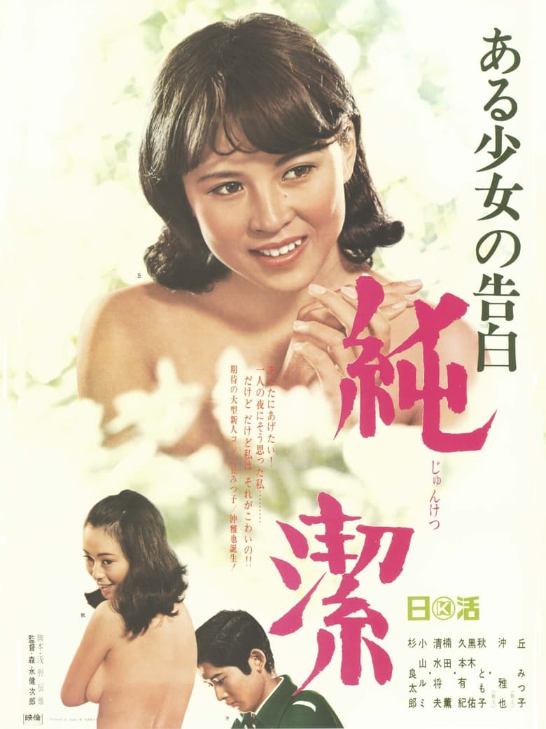 Poster of Confession of a girl: Purity