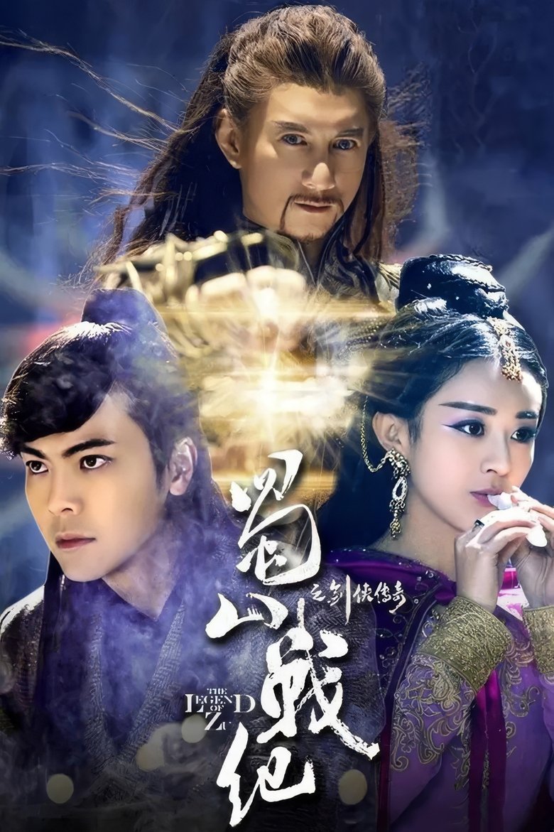 Poster of 蜀山战纪之剑侠传奇