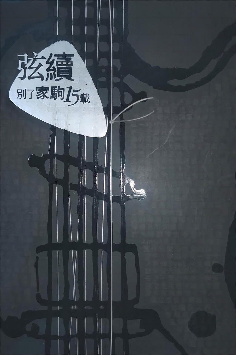 Poster of 別了家駒15載~舊日的足跡