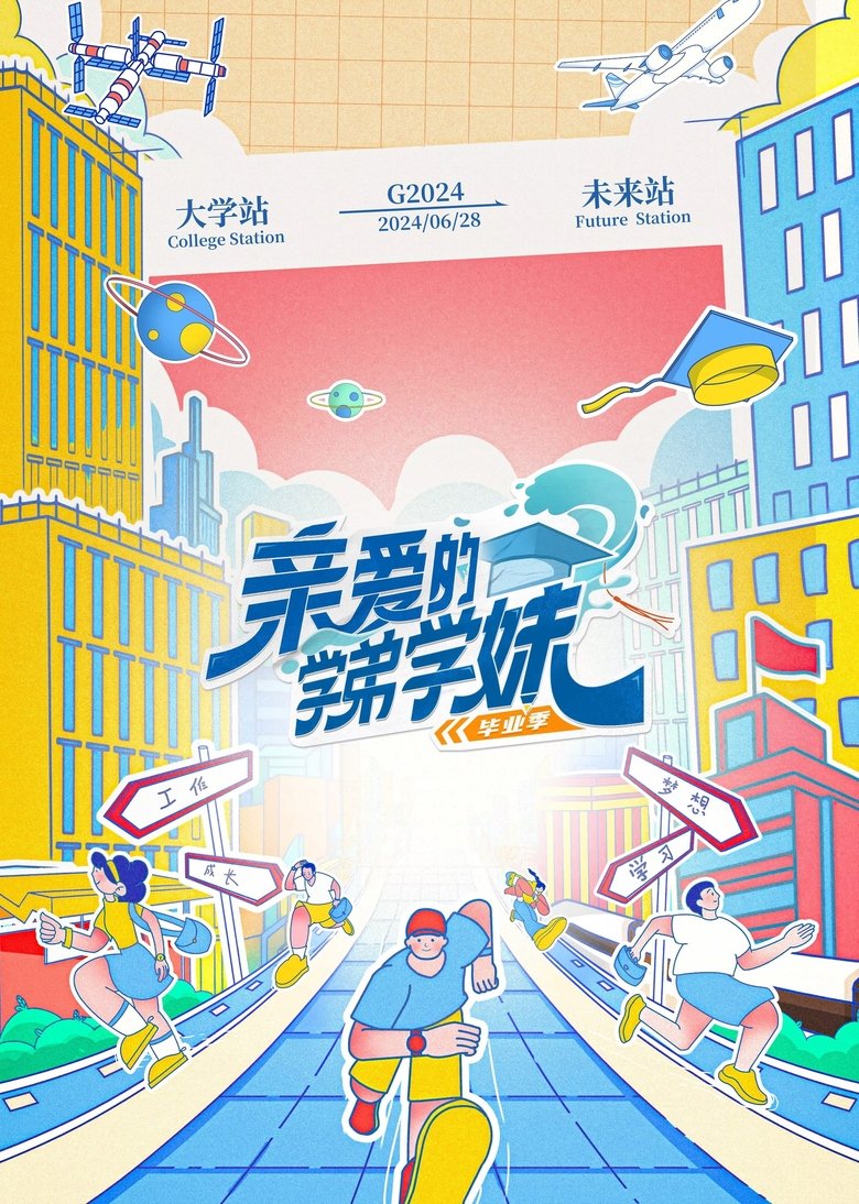 Poster of Episodes in 亲爱的学弟学妹 - Season 2 - Season 2