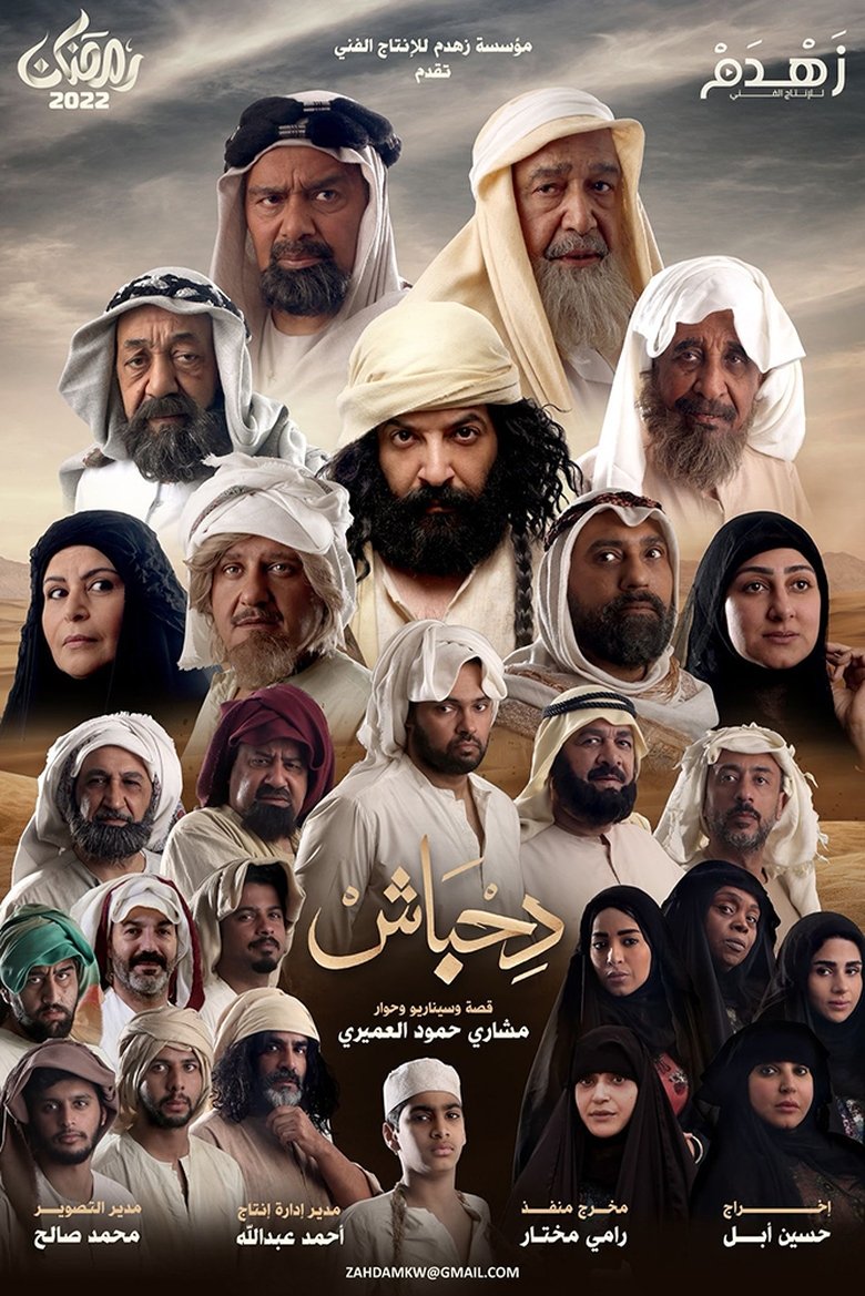 Poster of دحباش