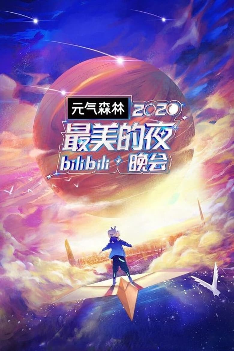 Poster of Episodes in 最美的夜 Bilibili晚会 - Season 2 - Season 2