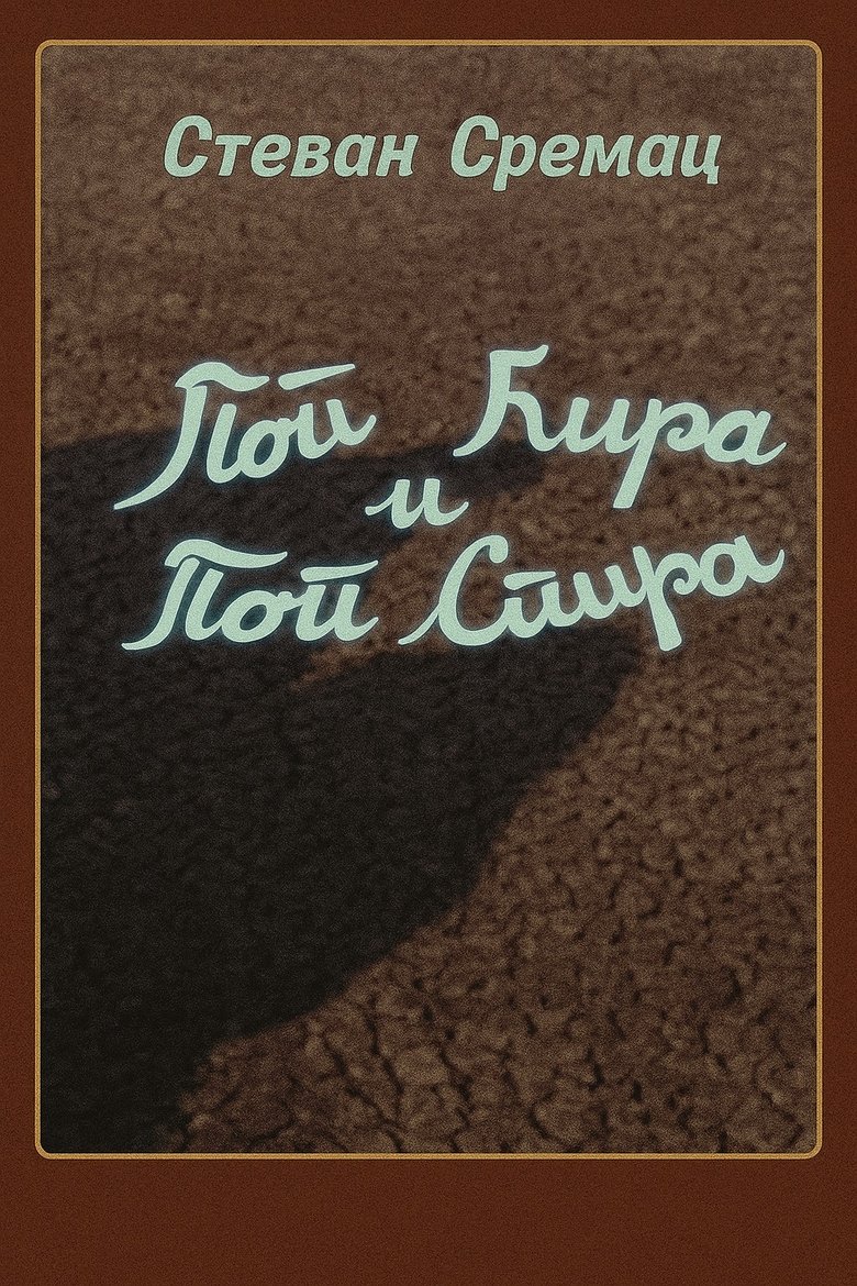 Poster of Episodes in Priests Ćira And Spira - Season 1 - Season 1