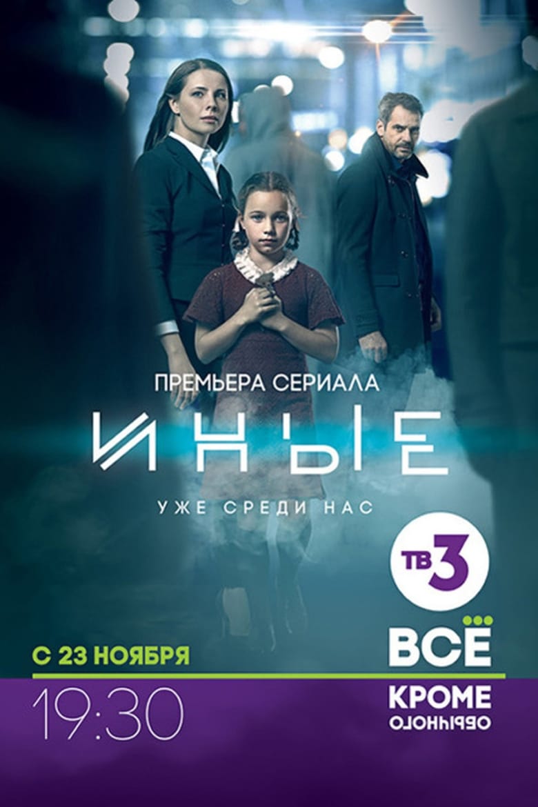 Poster of Episodes in Иные - Season 1 - Season 1