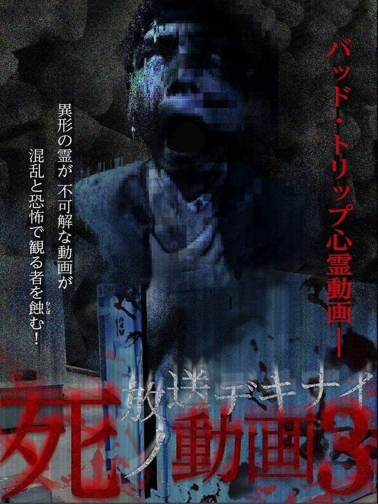 Poster of Hoso Dekinai Shi no Doga 3