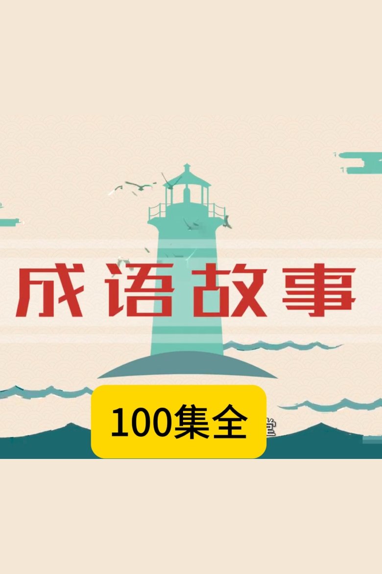Poster of Episodes in 小灯塔系列 - Season 32 - Season 32