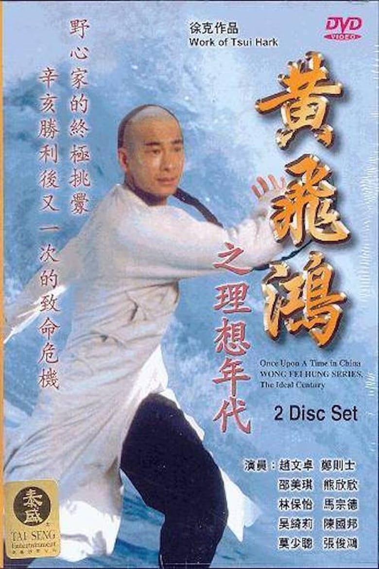 Poster of Wong Fei Hung Series : The Ideal Century