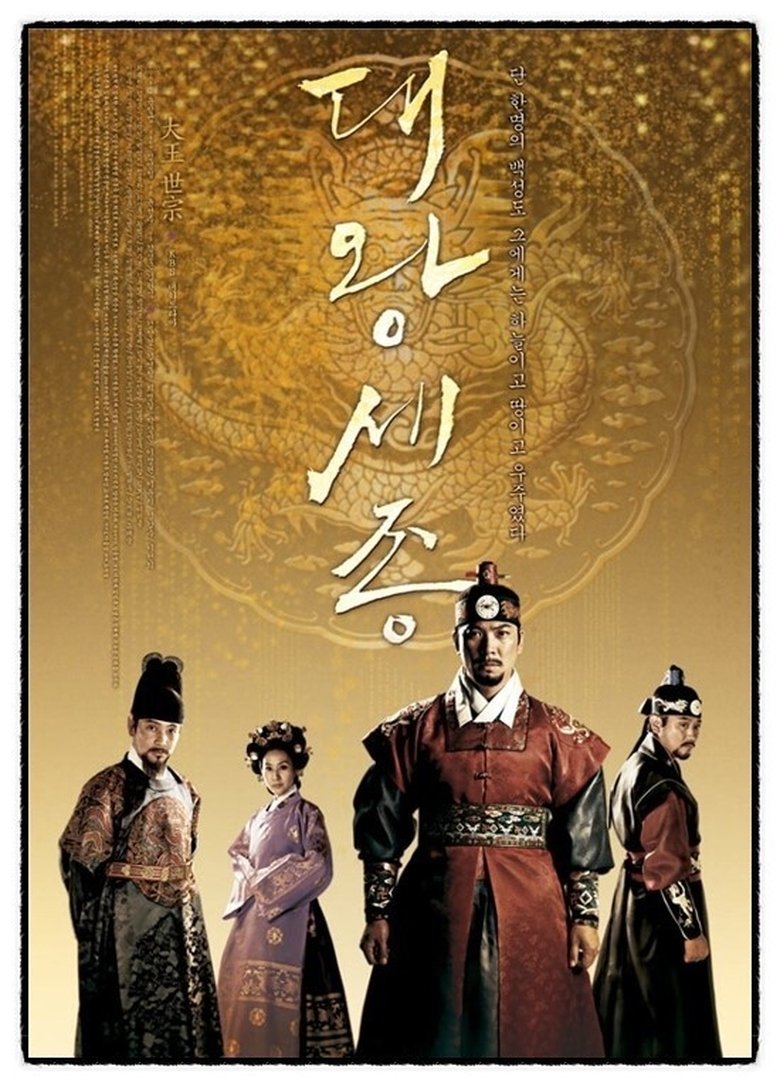 Poster of King Sejong the Great