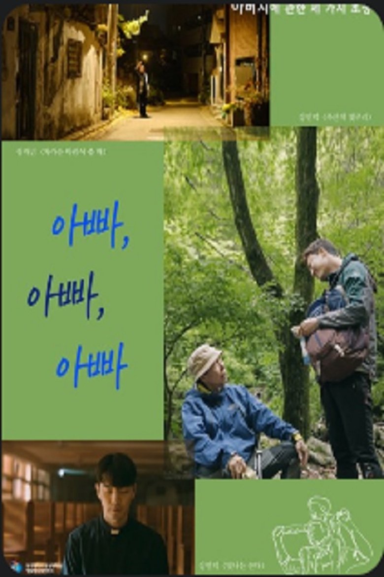 Poster of 아빠, 아빠, 아빠