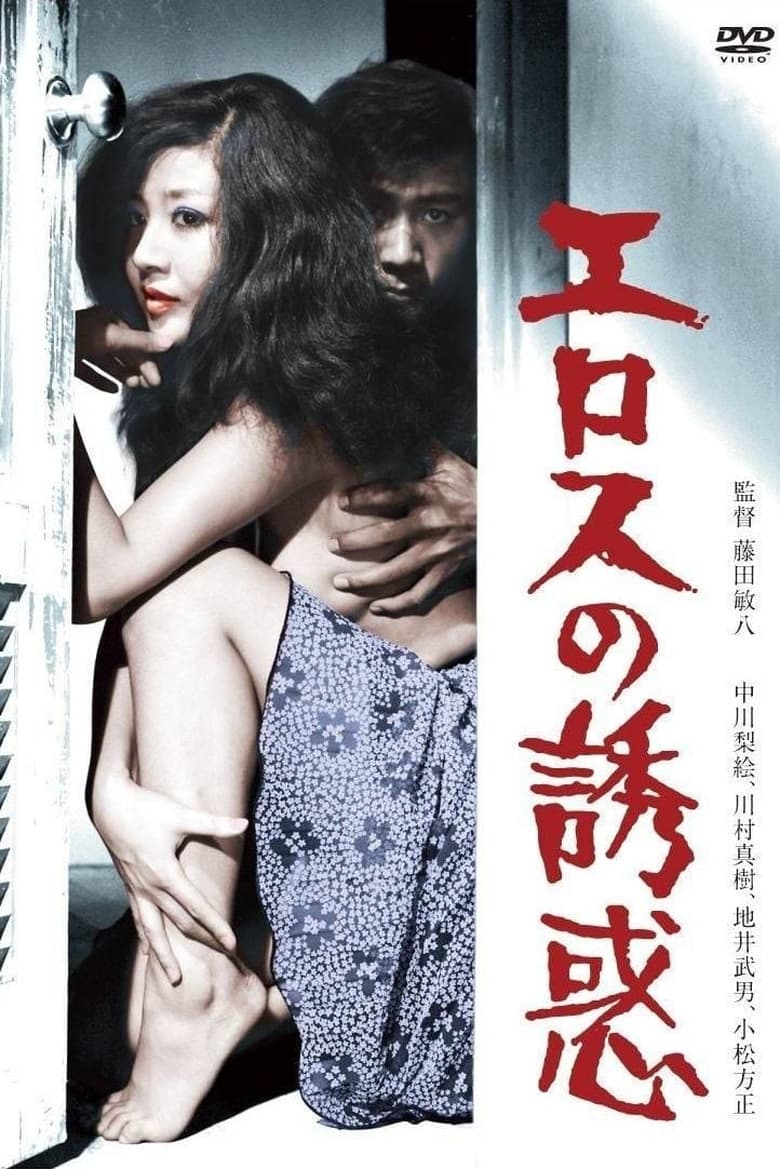 Poster of Temptation of Eros