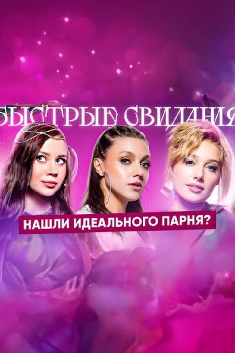 Poster of Быстрые свидания