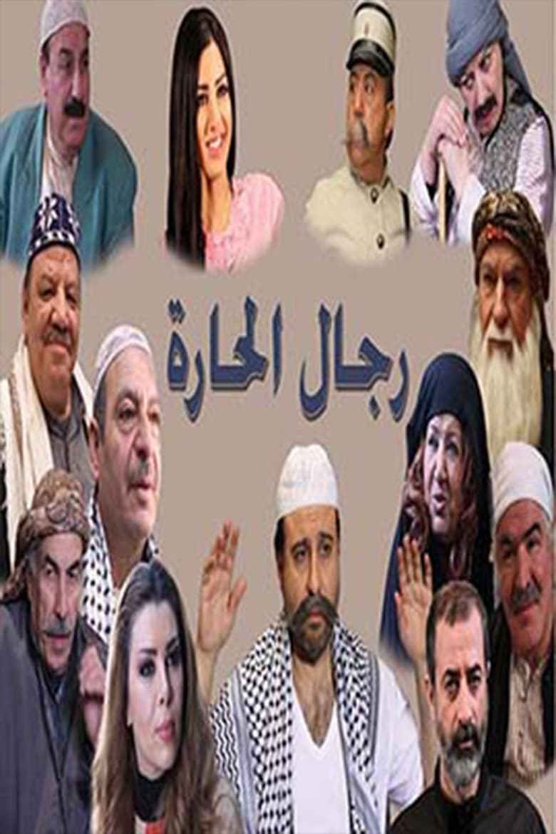 Poster of رجال الحارة