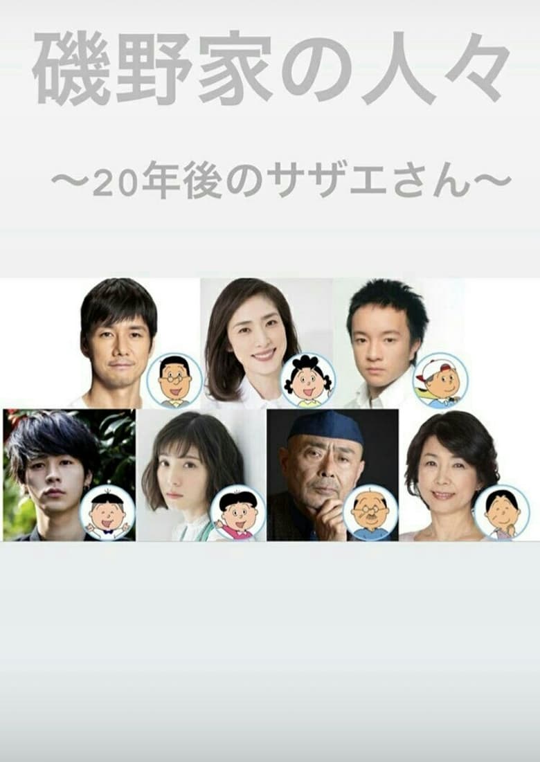 Poster of People of the Isono Family ~Ms Sazae 20 years from now~