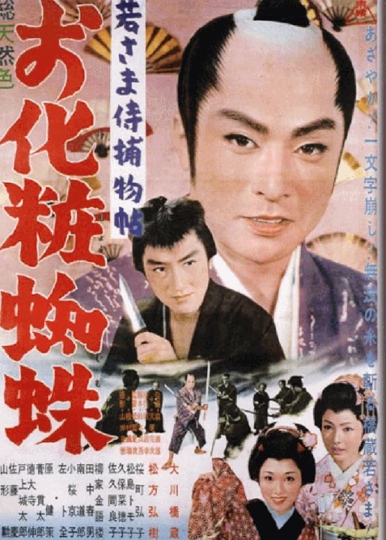 Poster of Wakasama samurai torimonochō o keshō kumo