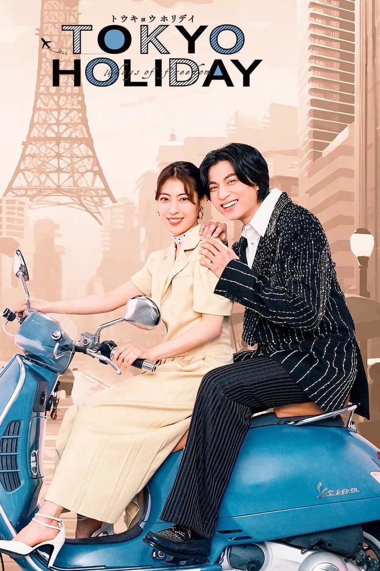 Poster of Tokyo Holiday