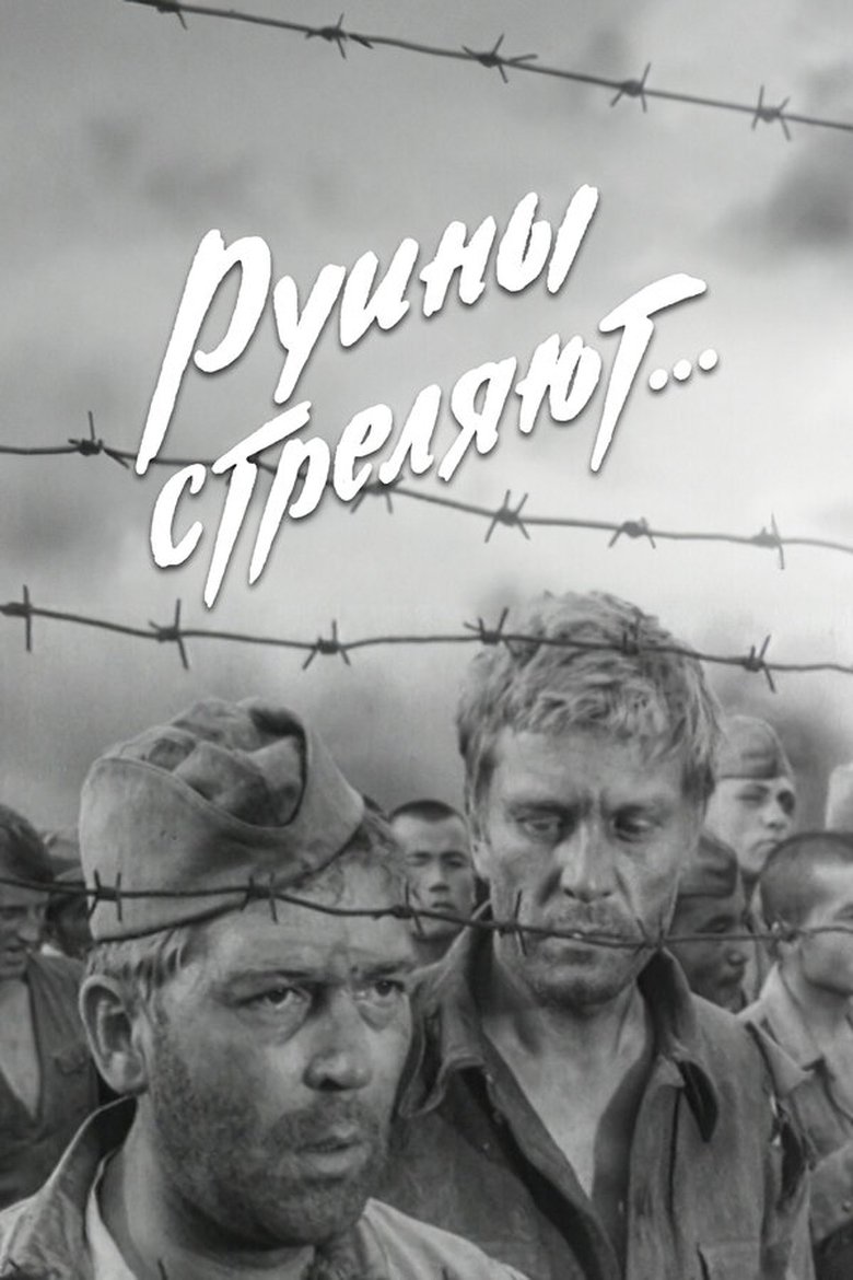 Poster of Руины стреляют...
