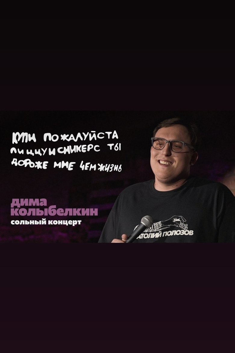 Poster of Dmitry Kolybelkin: Please Buy a PizzaAndSnickers You Are More Precious to Me Than Lfe