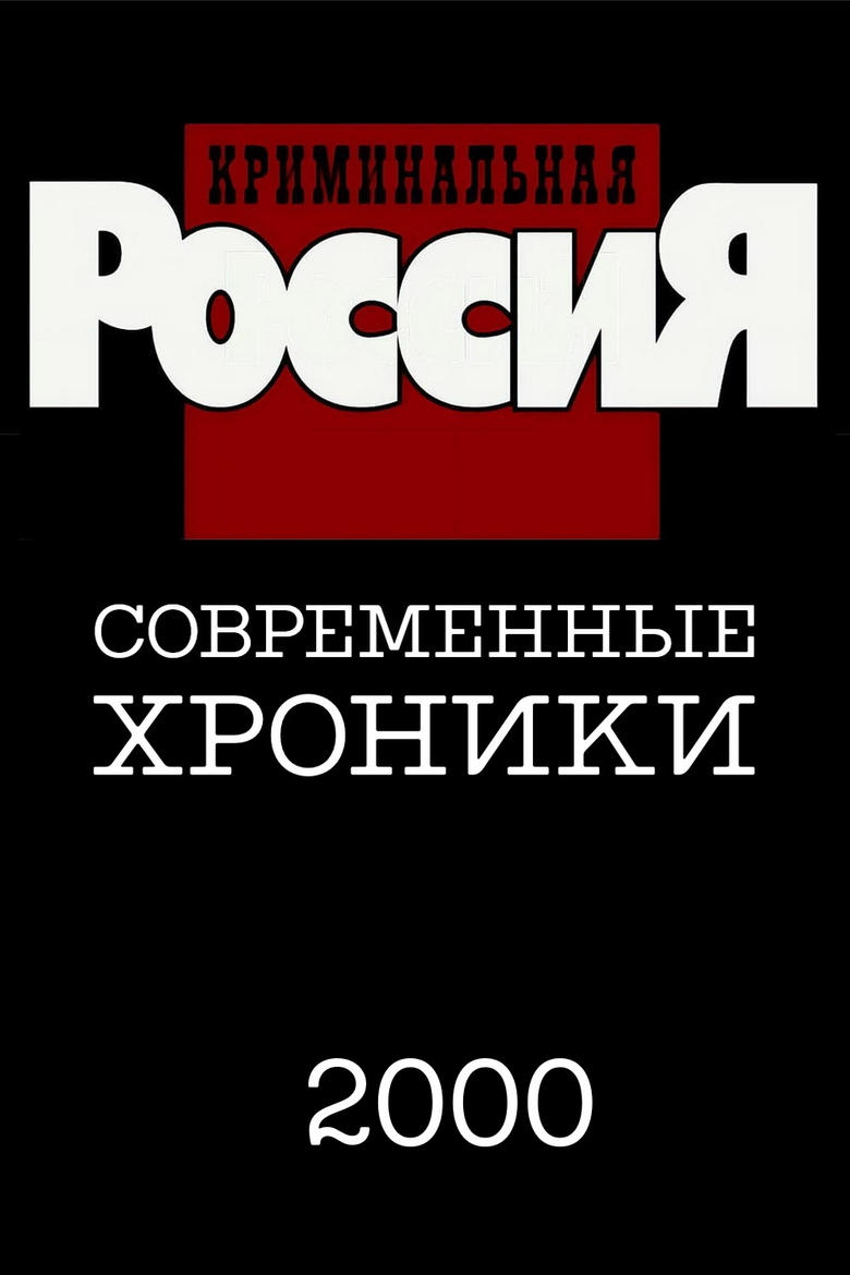 Poster of Episodes in Criminal Russia - Season 5 - Season 5