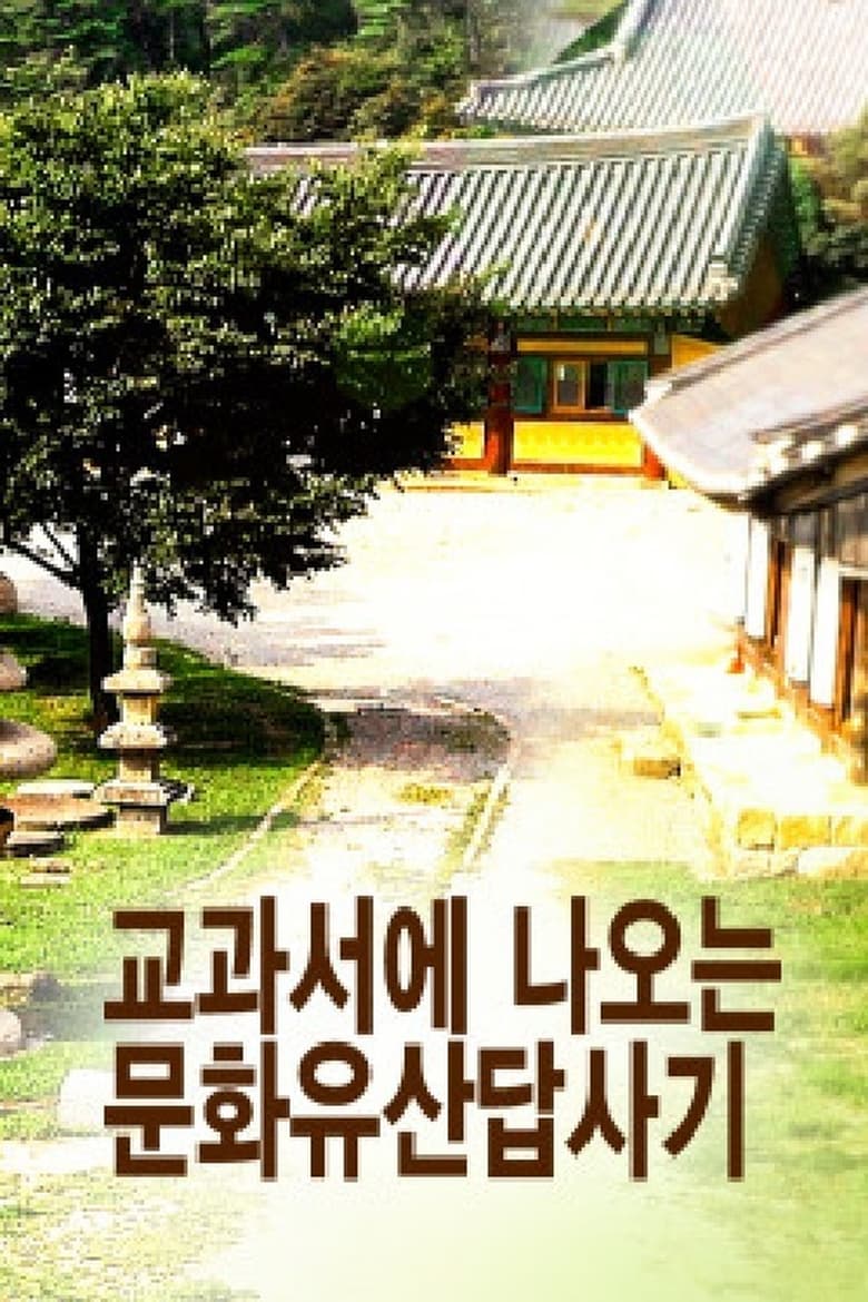 Poster of 교과서에 나오는 문화유산답사기