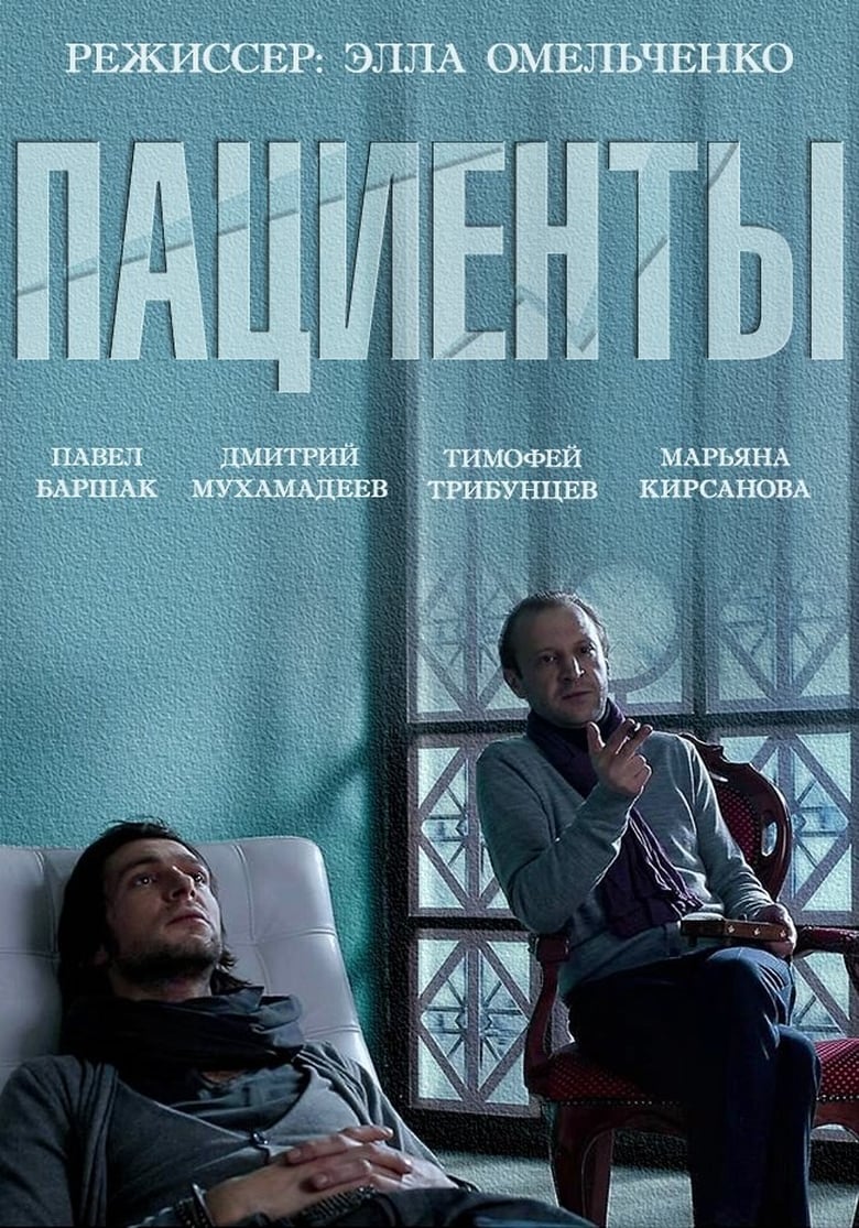 Poster of The Patients