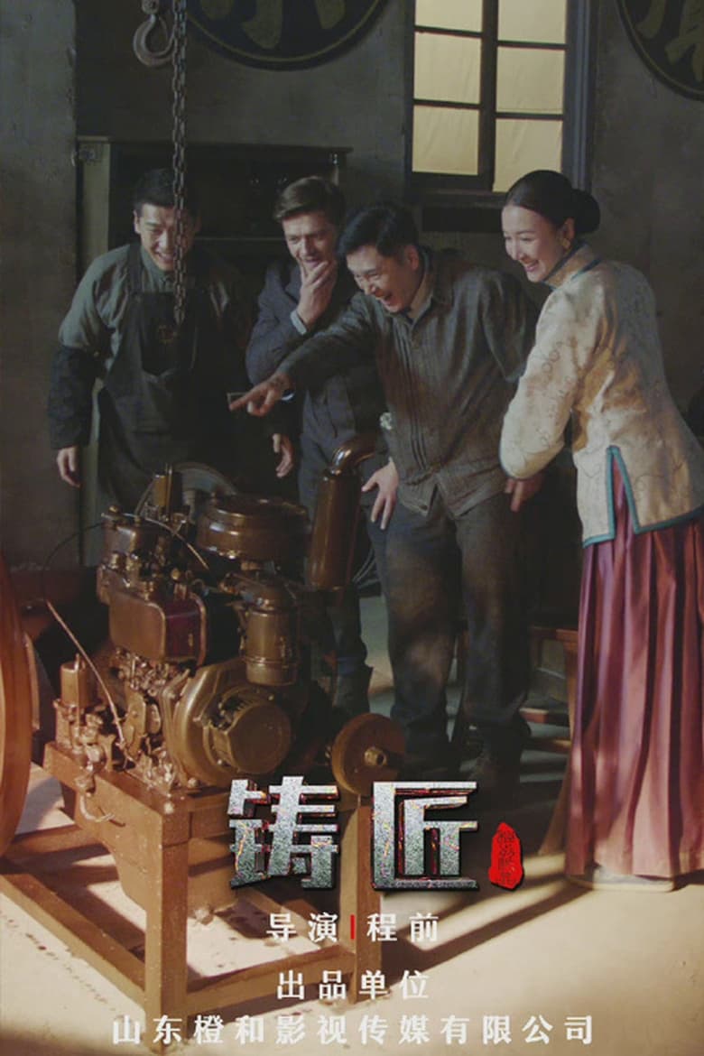 Poster of 铸匠