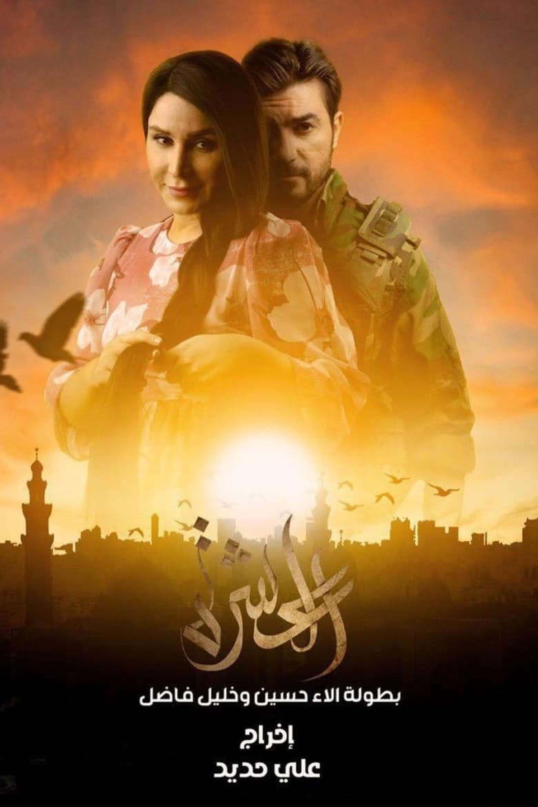 Poster of العشرة