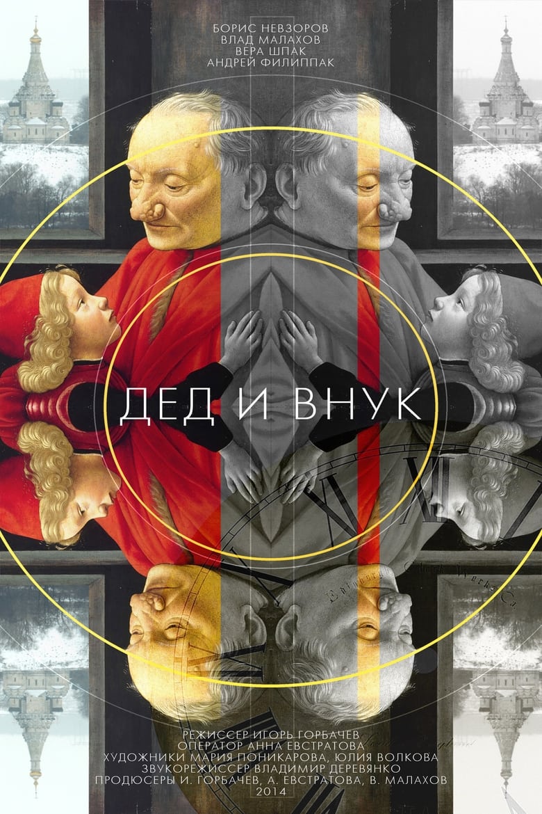 Poster of Дед и внук