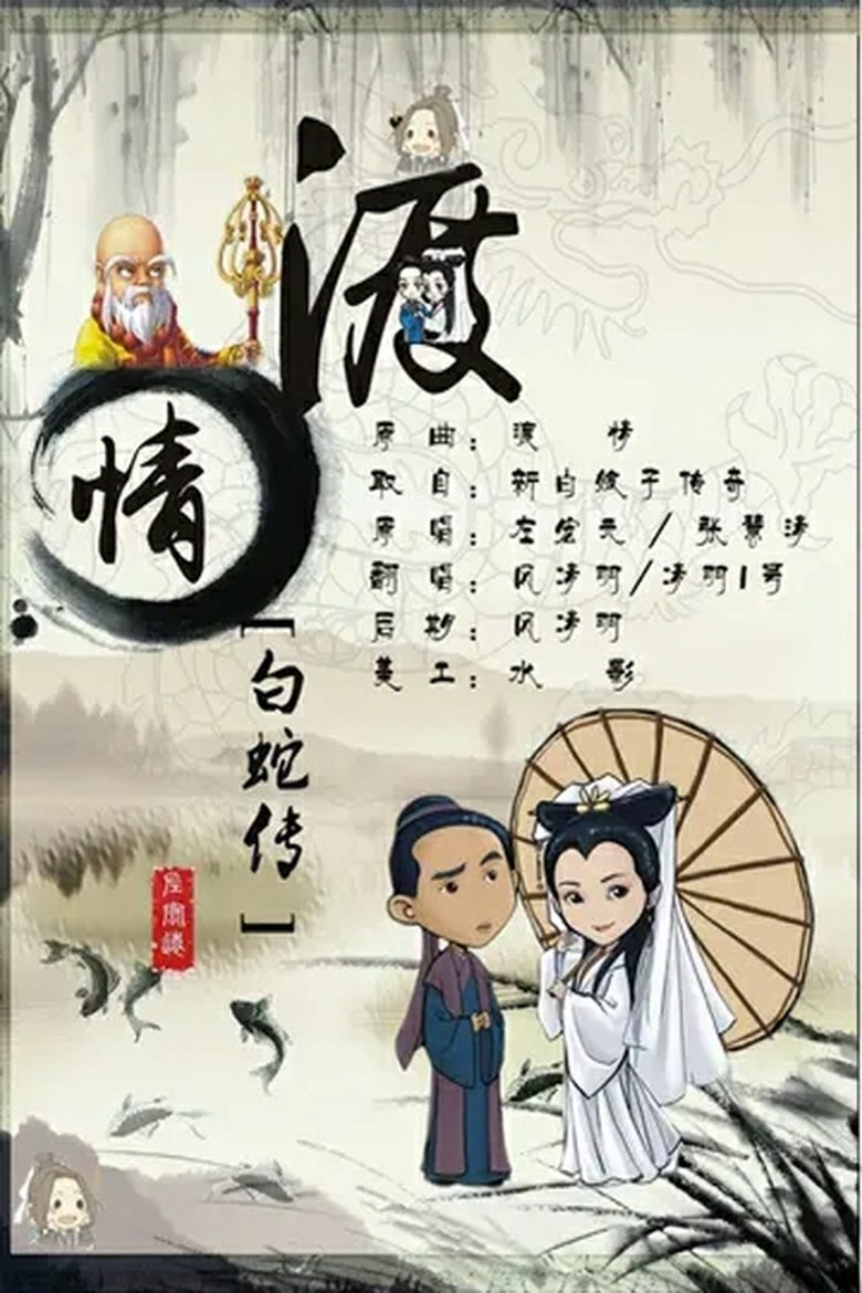 Poster of 左宏元&张慧清 - 渡情