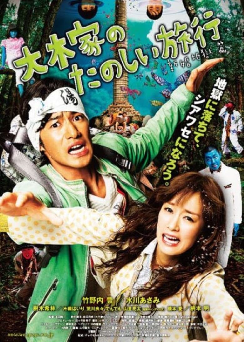 Poster of A Honeymoon in Hell: Mr. & Mrs. Oki's Fabulous Trip