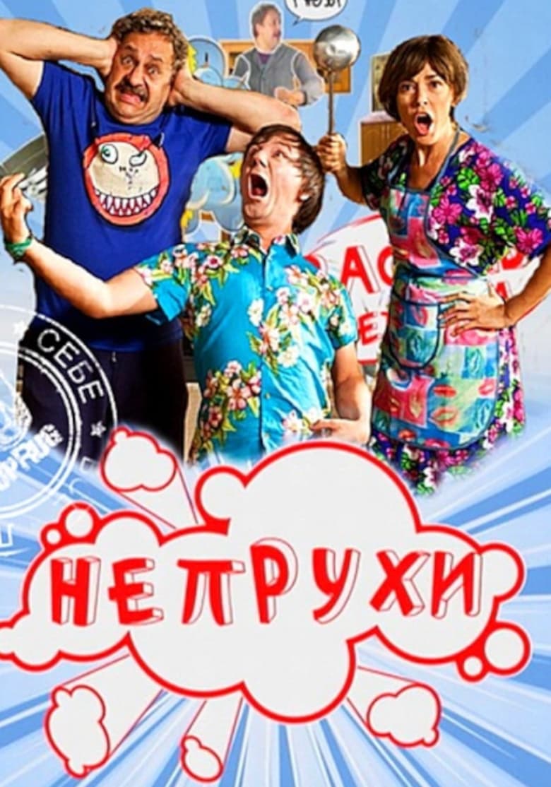 Poster of Непрухи