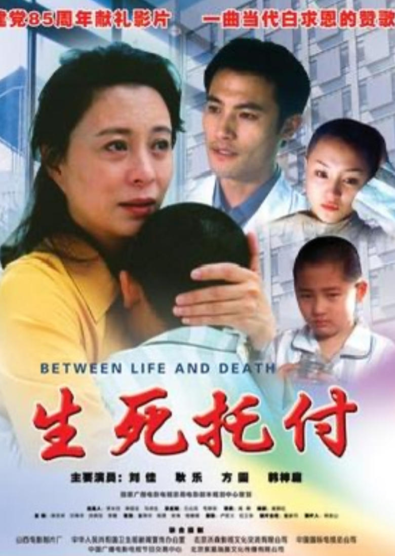 Poster of 生死托付