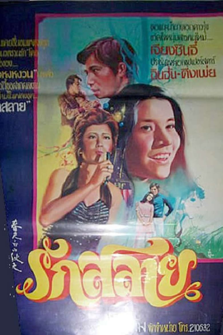 Poster of 春天裡的秋天