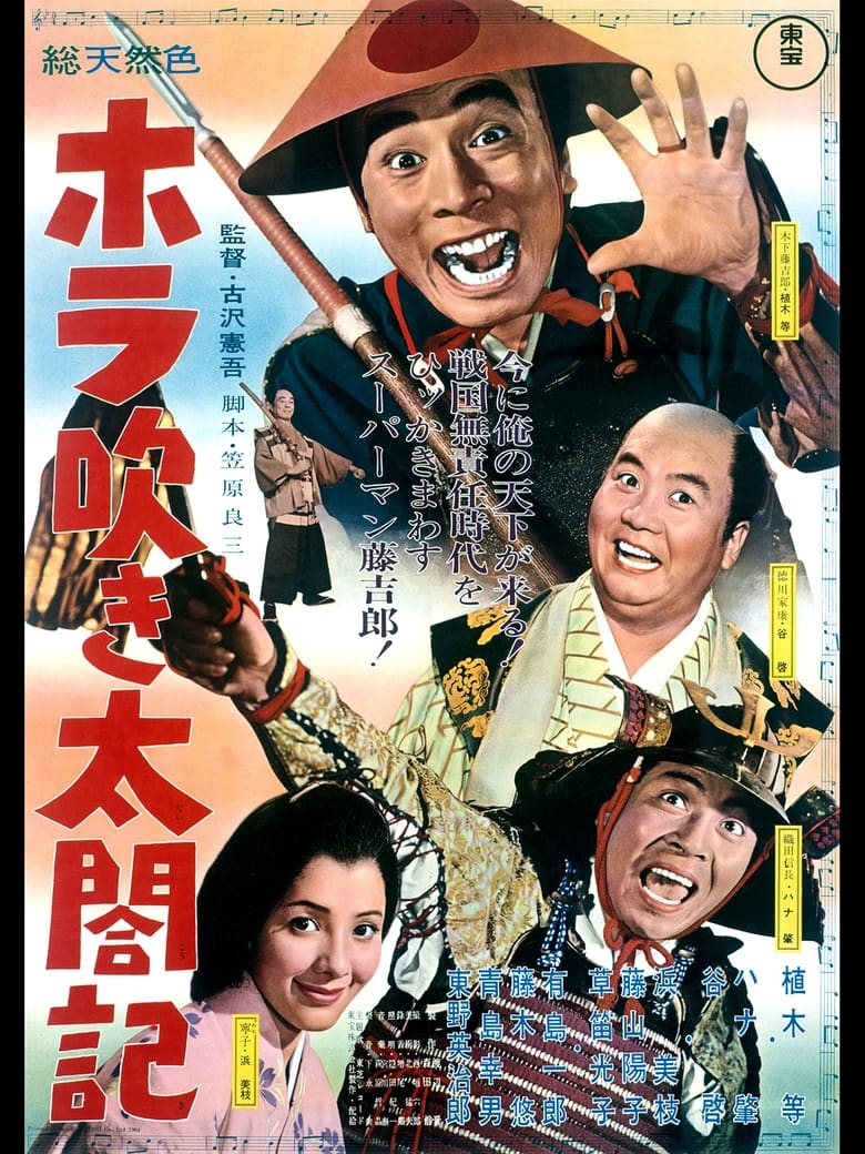 Poster of ホラ吹き太閤記