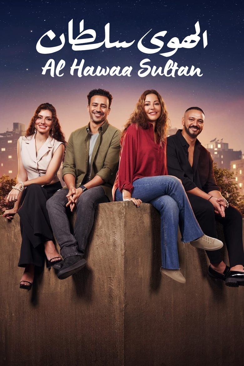 Poster of El Hawa Sultan