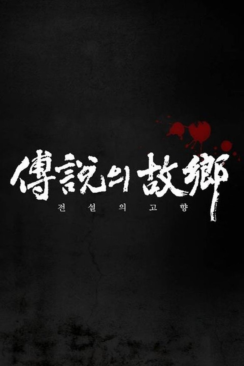 Poster of Episodes in Korean Ghost Stories - Season 15 - Season 15