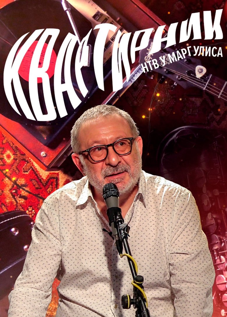 Poster of Квартирник НТВ у Маргулиса