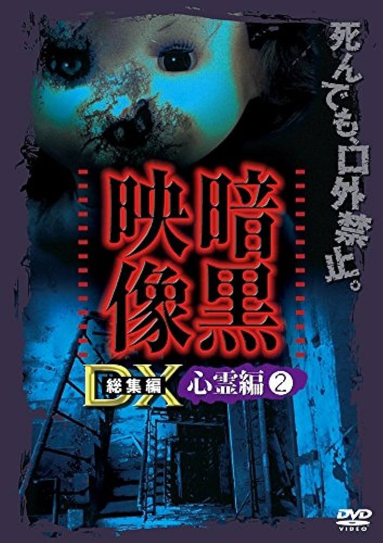 Poster of Ankoku Eizo DX: Shinrei-hen 2