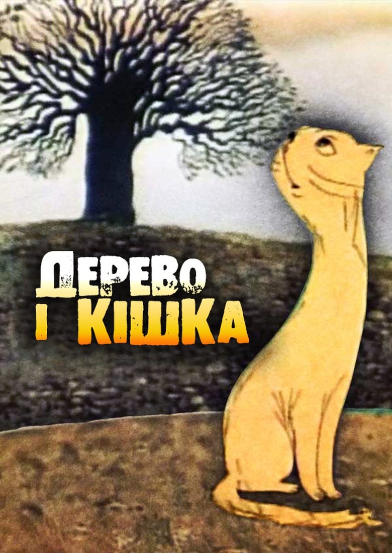 Poster of The Tree and the Cat
