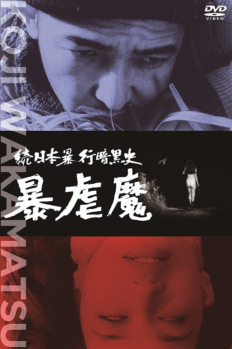 Poster of Dark Story of a Japanese Rapist