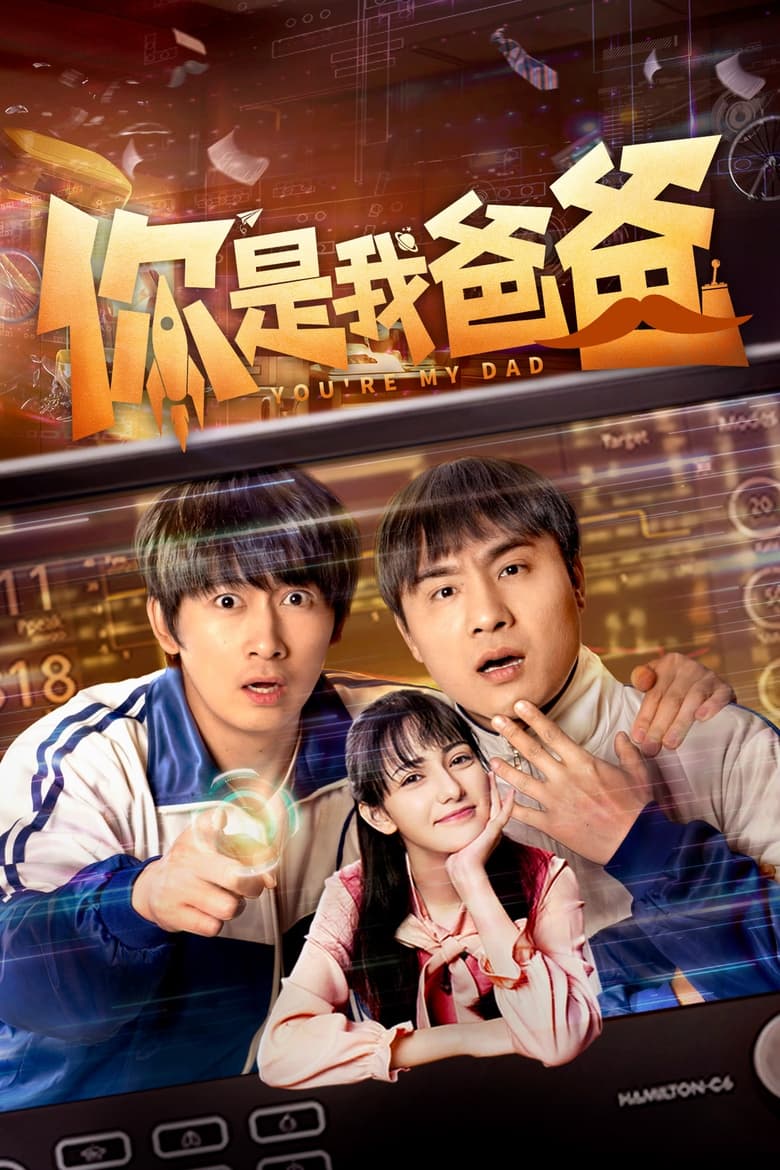 Poster of 你是我爸爸