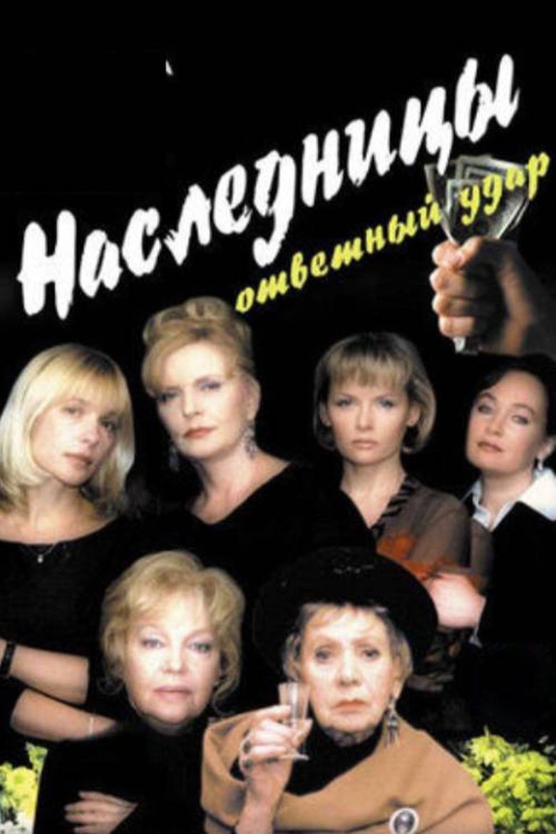 Poster of Heiresses 2