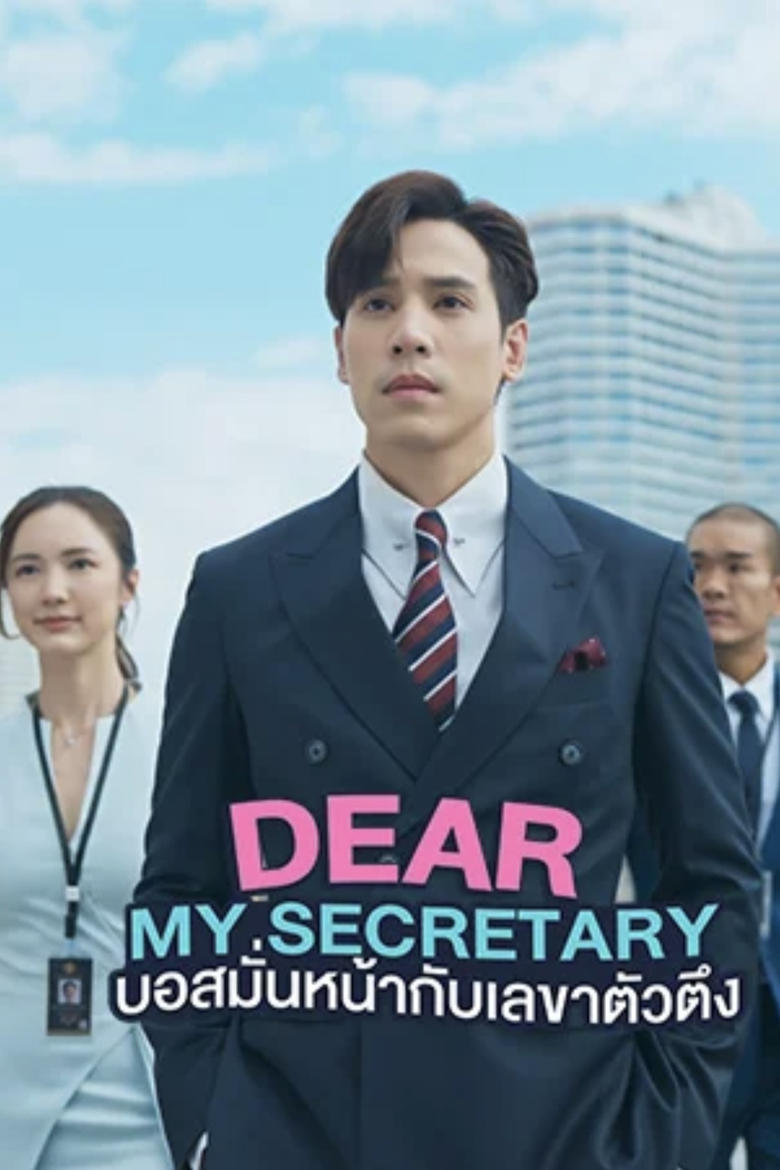 Poster of Episodes in Dear My Secretary - Season 1 - Season 1